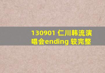 130901 仁川韩流演唱会ending 较完整